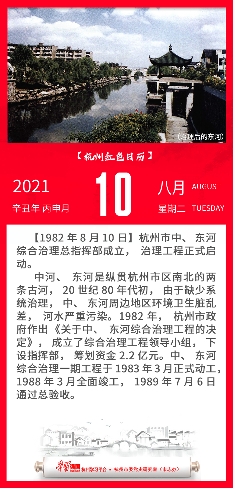 杭州红色日历—杭州党史上的今天8.10.png