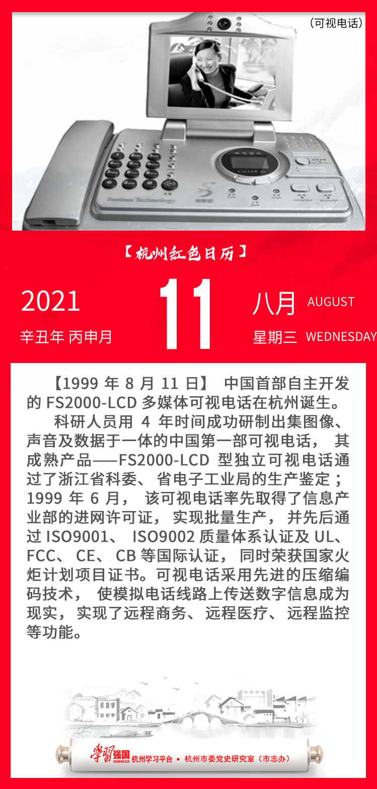 杭州红色日历—杭州党史上的今天8.11.png