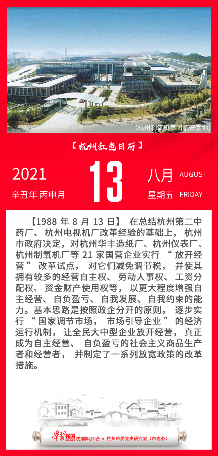 杭州红色日历—杭州党史上的今天8.13.png