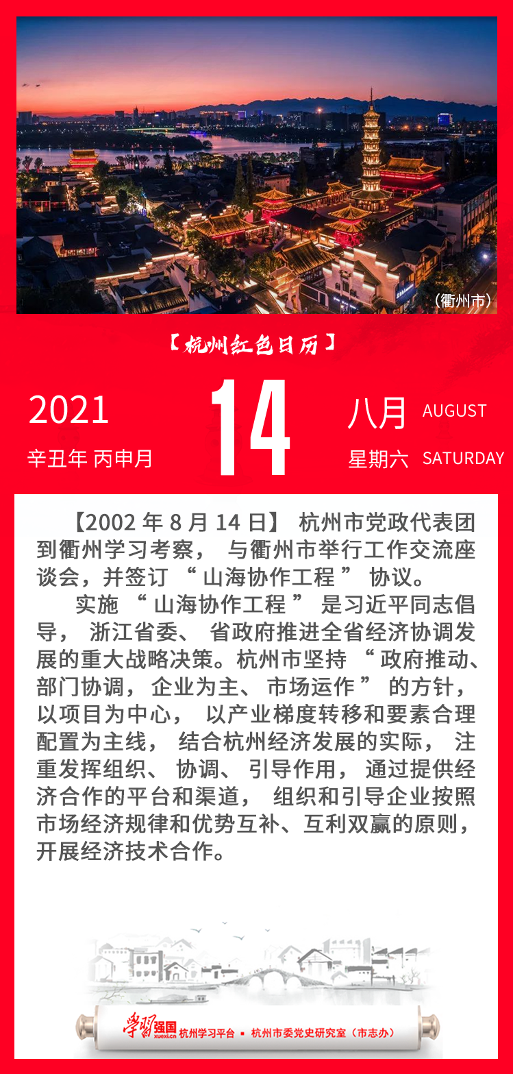 杭州红色日历—杭州党史上的今天8.14.png