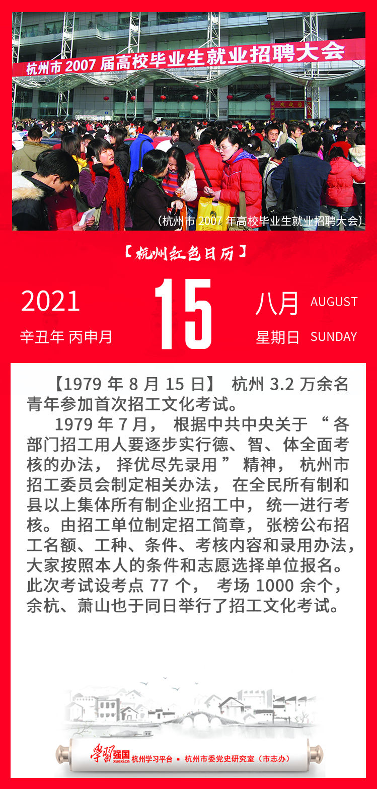 杭州红色日历—杭州党史上的今天8.15.png