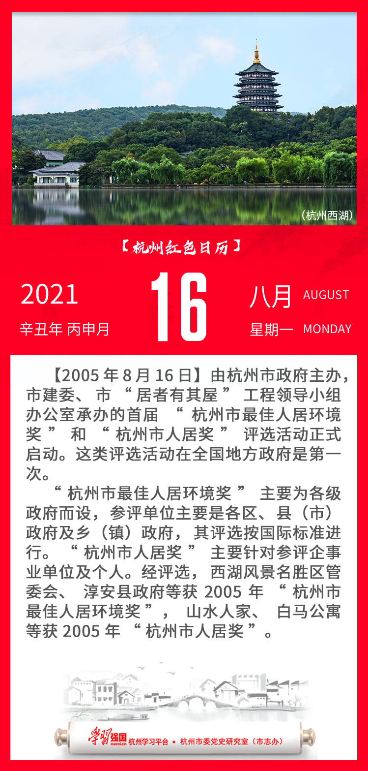 杭州红色日历—杭州党史上的今天8.16.png