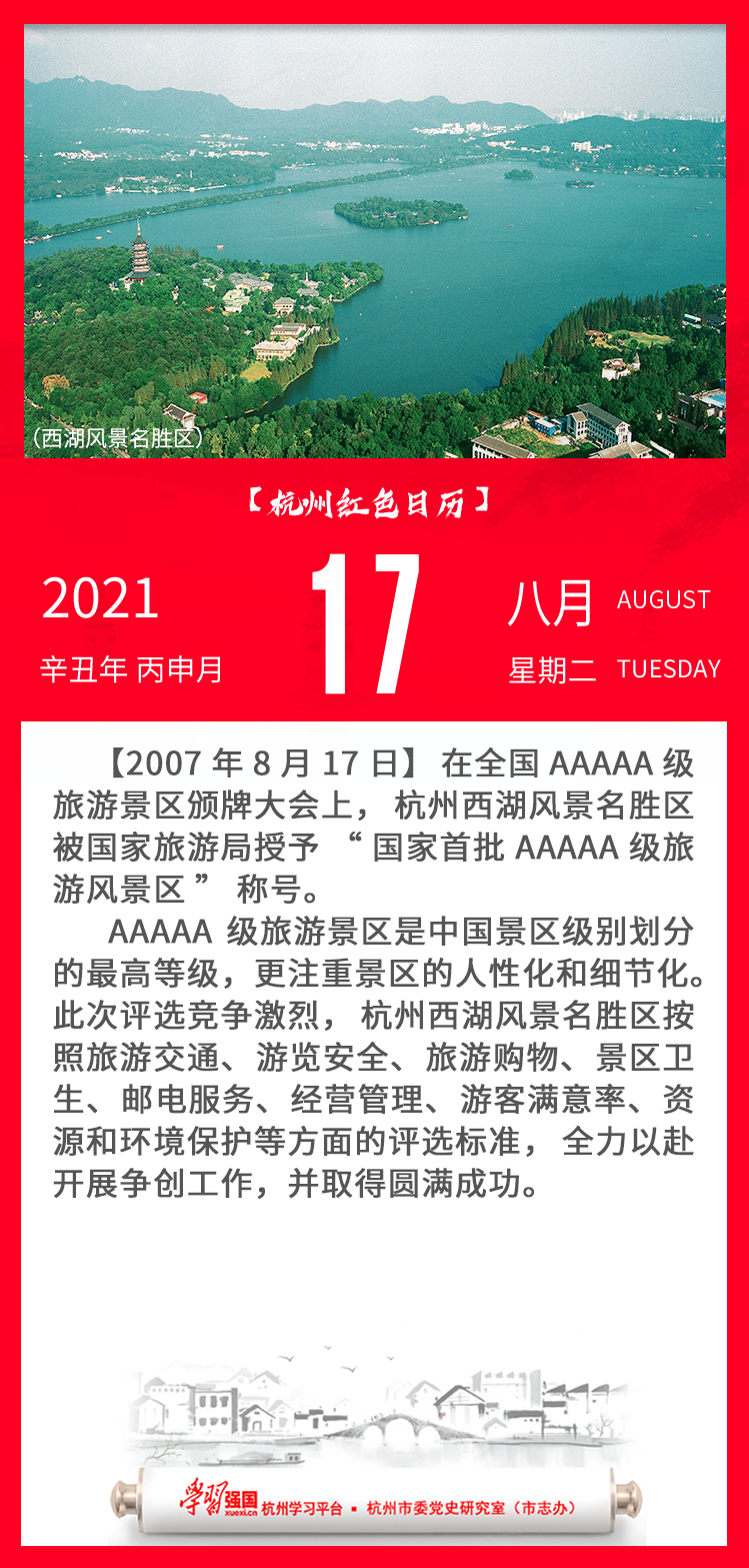 杭州红色日历—杭州党史上的今天8.17.png