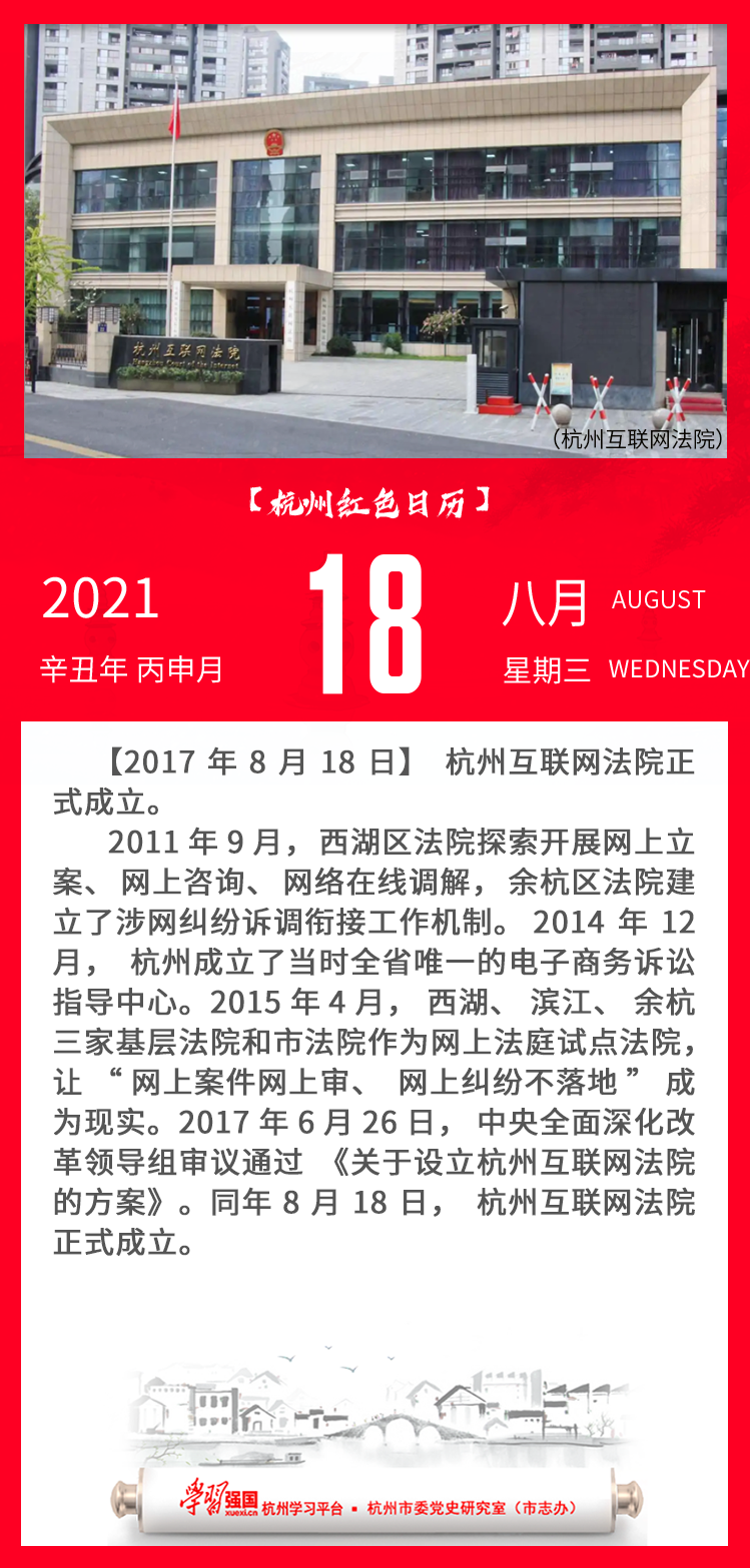 杭州红色日历—杭州党史上的今天8.18.png
