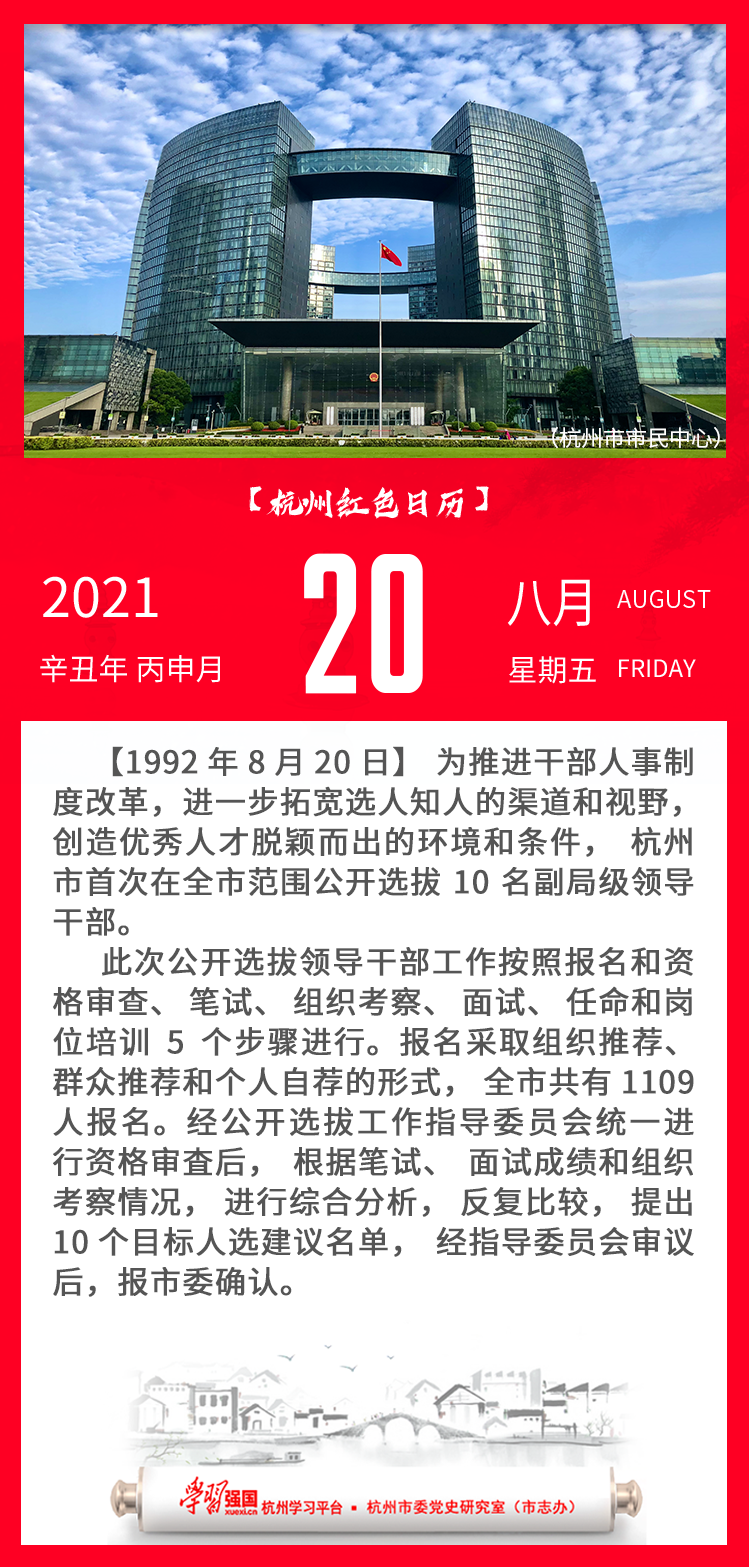 杭州红色日历—杭州党史上的今天8.20.png