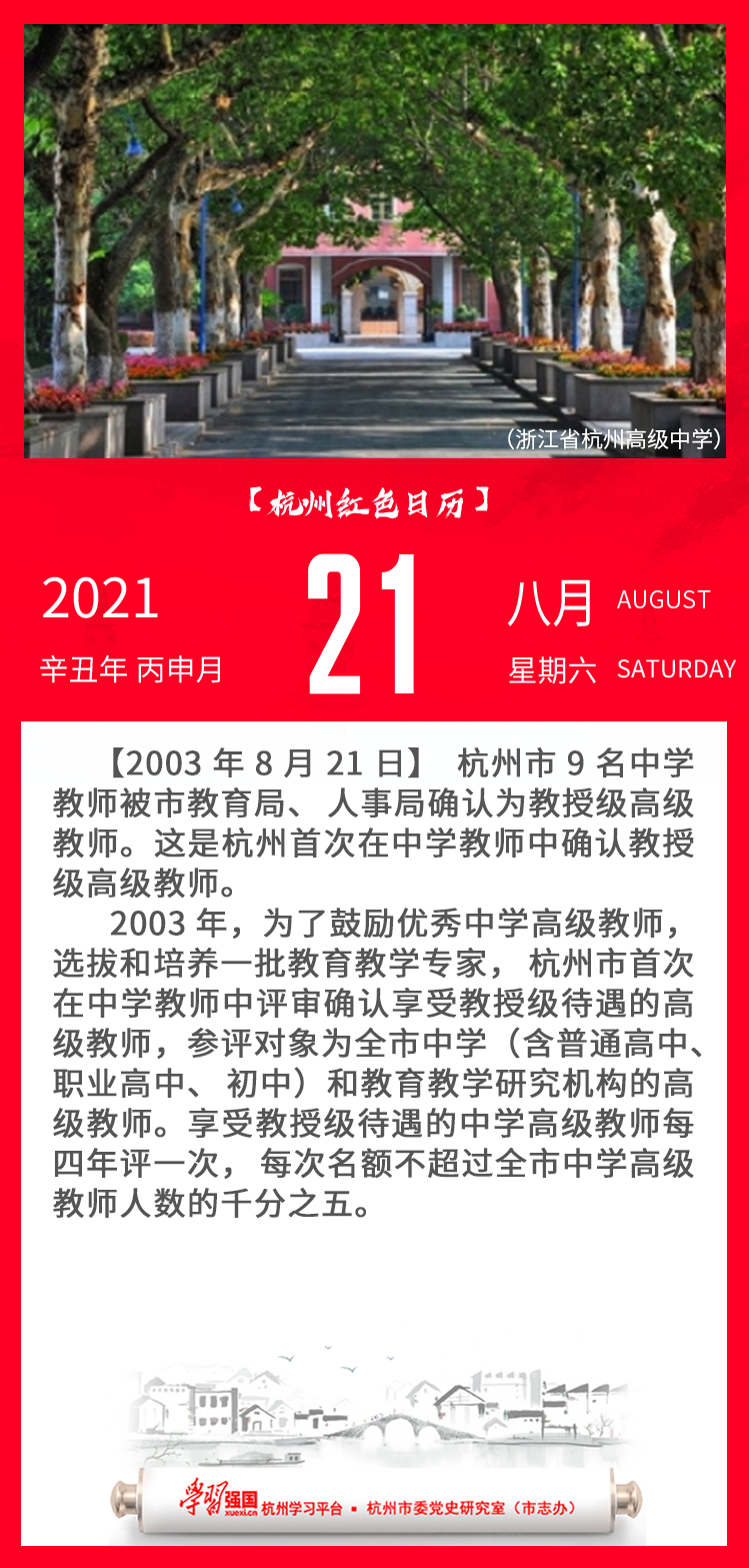杭州红色日历—杭州党史上的今天8.21.png