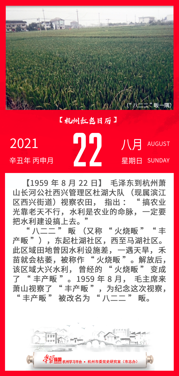 杭州红色日历—杭州党史上的今天8.22.png