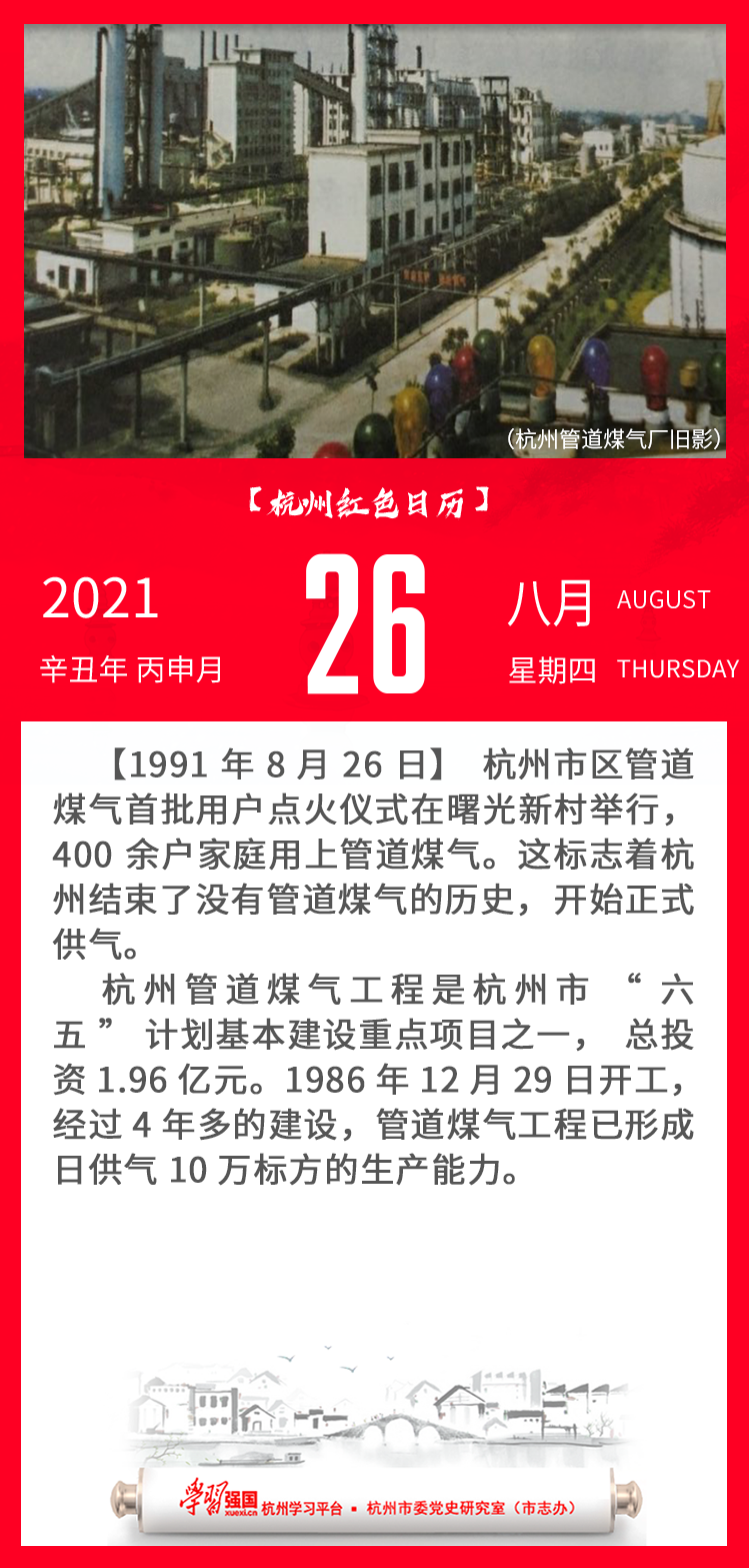 杭州红色日历—杭州党史上的今天8.26.png