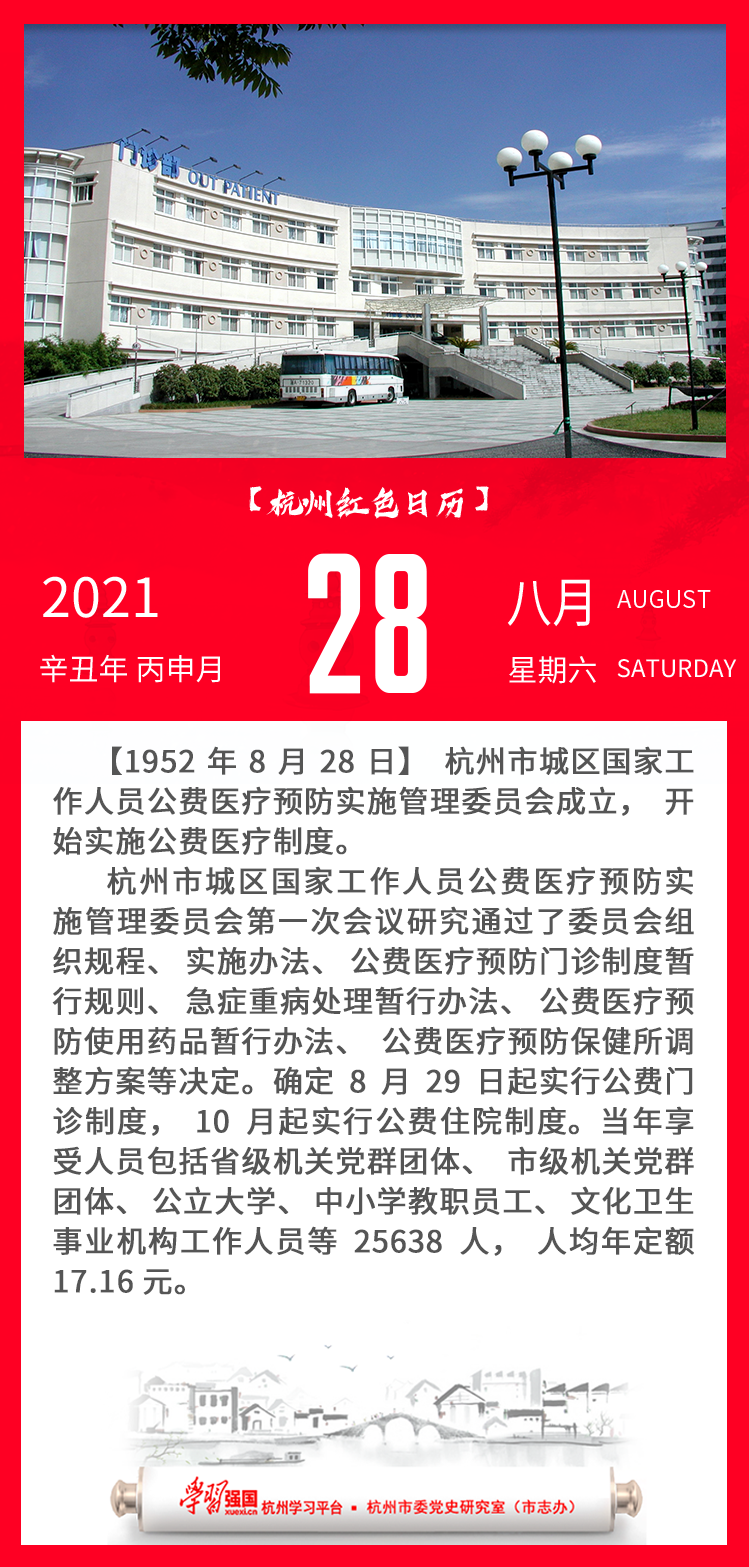 杭州红色日历—杭州党史上的今天8.28.png