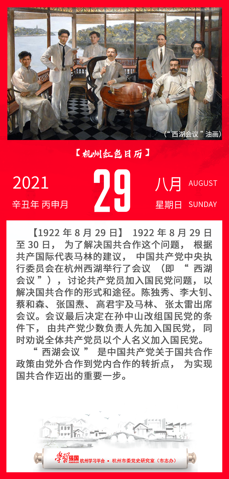 杭州红色日历—杭州党史上的今天8.29.png