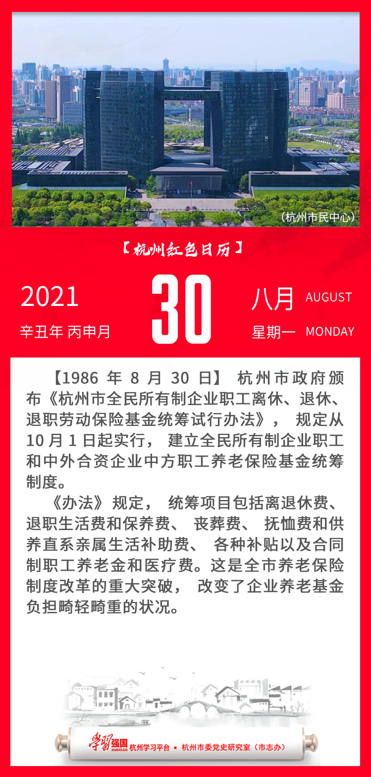 杭州红色日历—杭州党史上的今天8.30.png