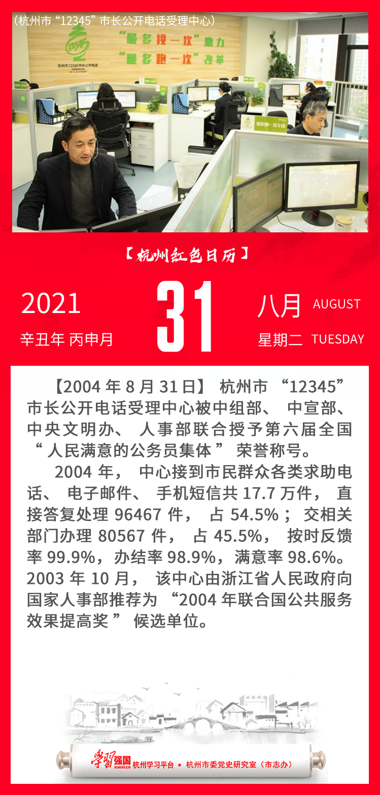 杭州红色日历—杭州党史上的今天8.31.png