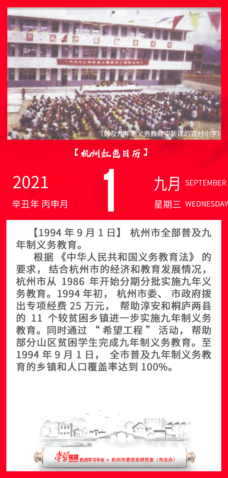 杭州红色日历—杭州党史上的今天9.1.png