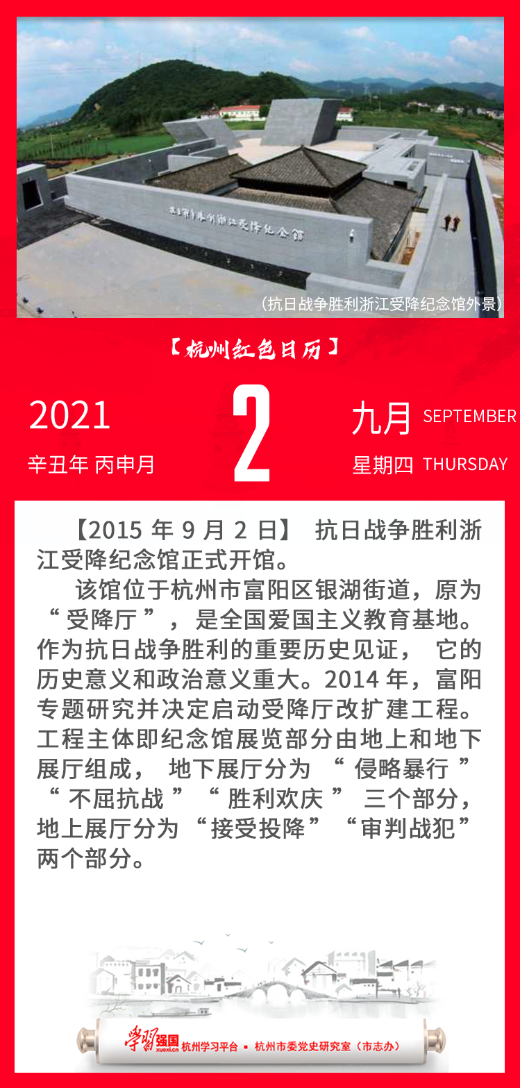 杭州红色日历—杭州党史上的今天9.2.png