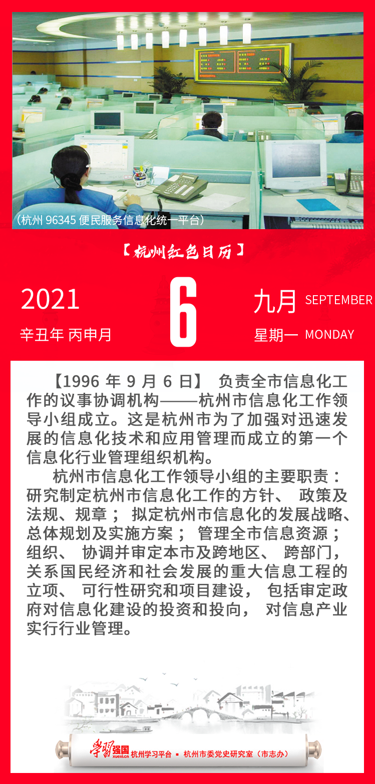 杭州红色日历—杭州党史上的今天9.6.png