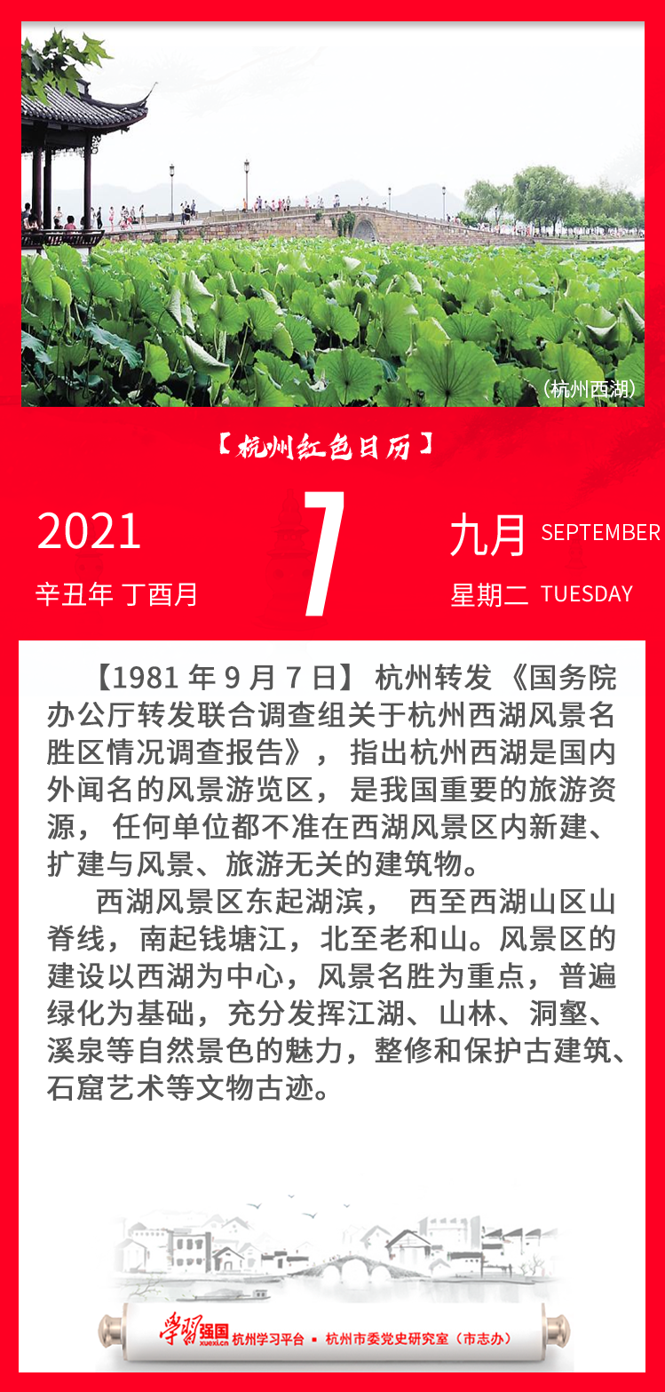 杭州红色日历—杭州党史上的今天9.7.png