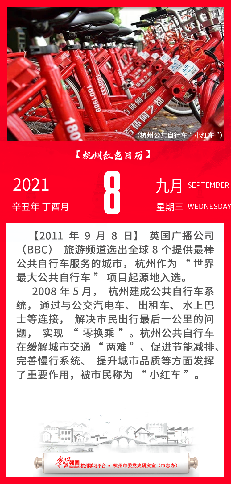 杭州红色日历—杭州党史上的今天9.8.png