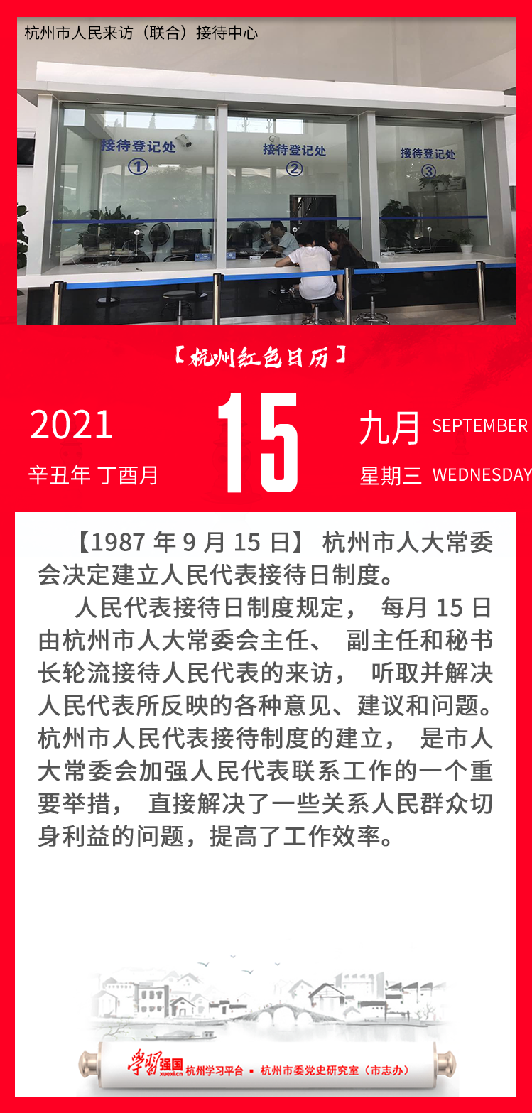 杭州红色日历—杭州党史上的今天9.15.png