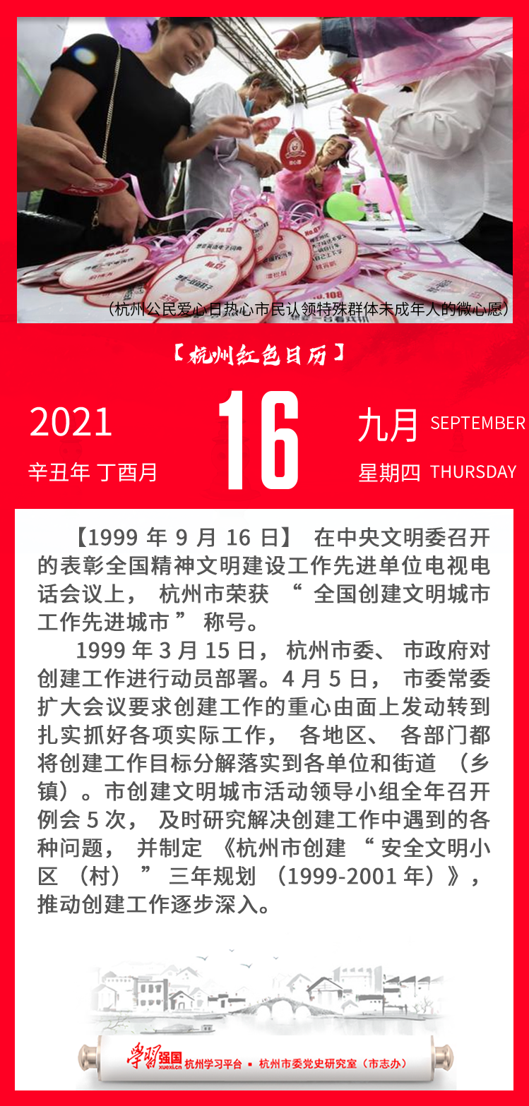 杭州红色日历—杭州党史上的今天9.16.png
