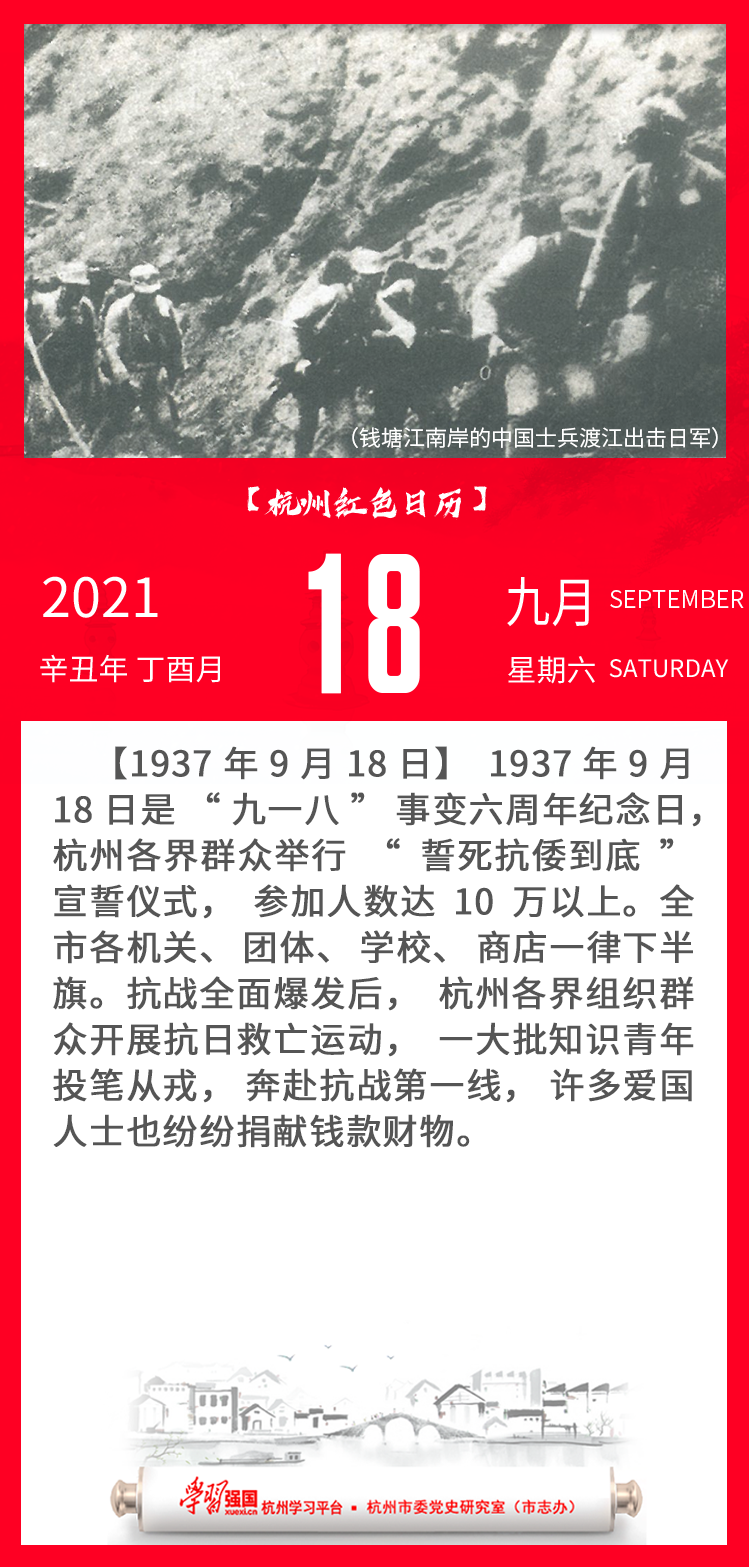 杭州红色日历—杭州党史上的今天9.18.png