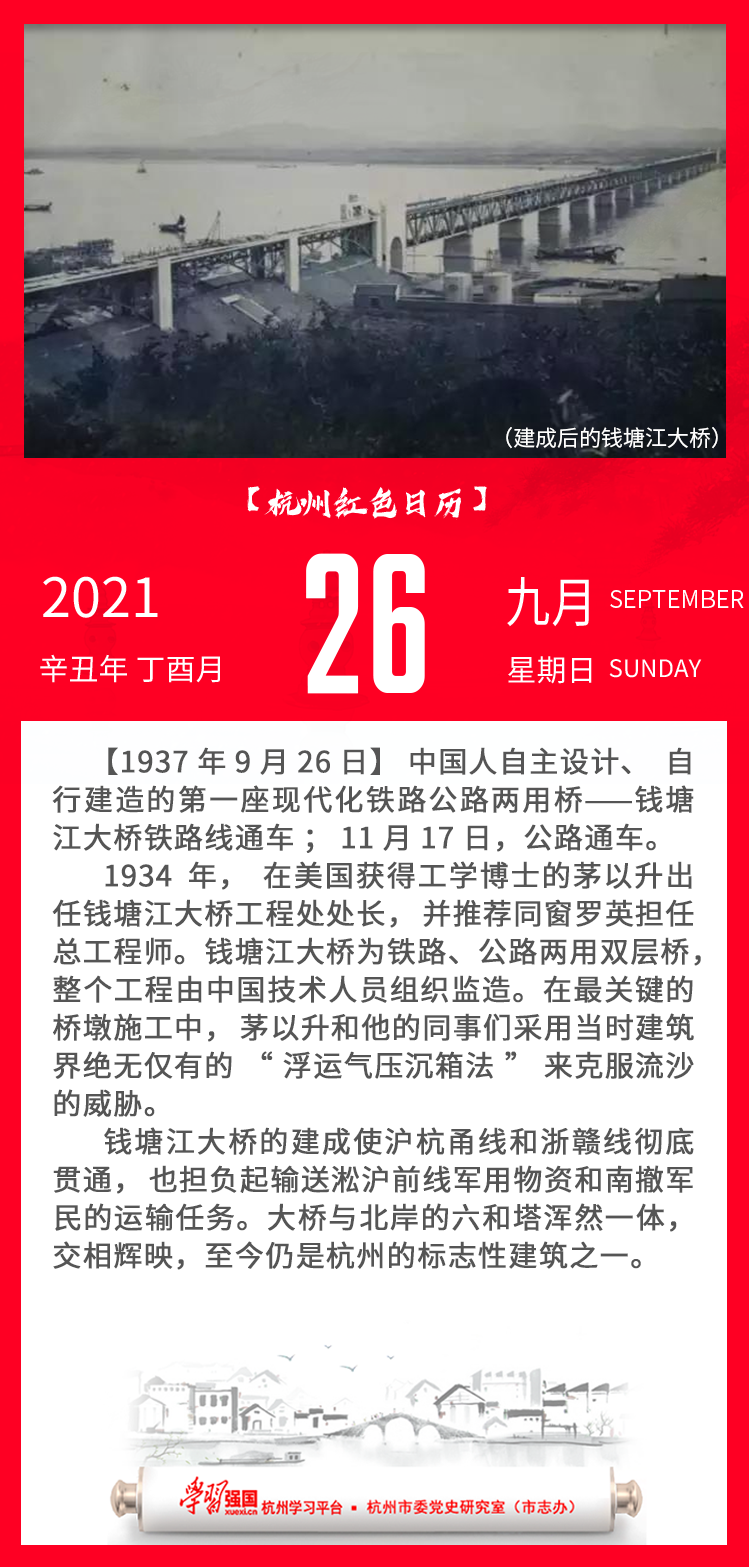 杭州红色日历—杭州党史上的今天9.26.png
