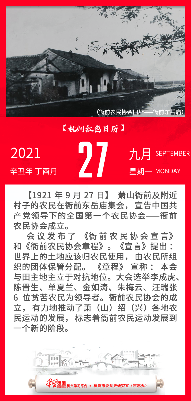 杭州红色日历—杭州党史上的今天9.27.png
