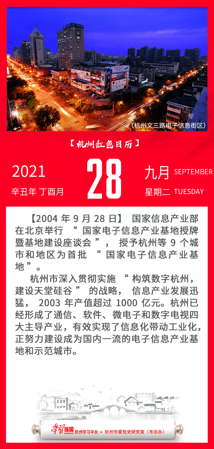 杭州红色日历—杭州党史上的今天9.28.png