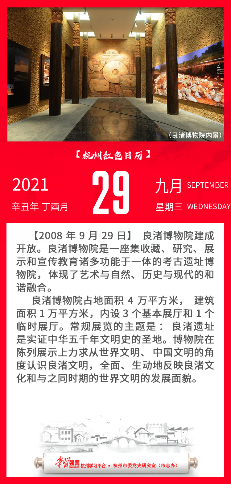 杭州红色日历—杭州党史上的今天9.29.png