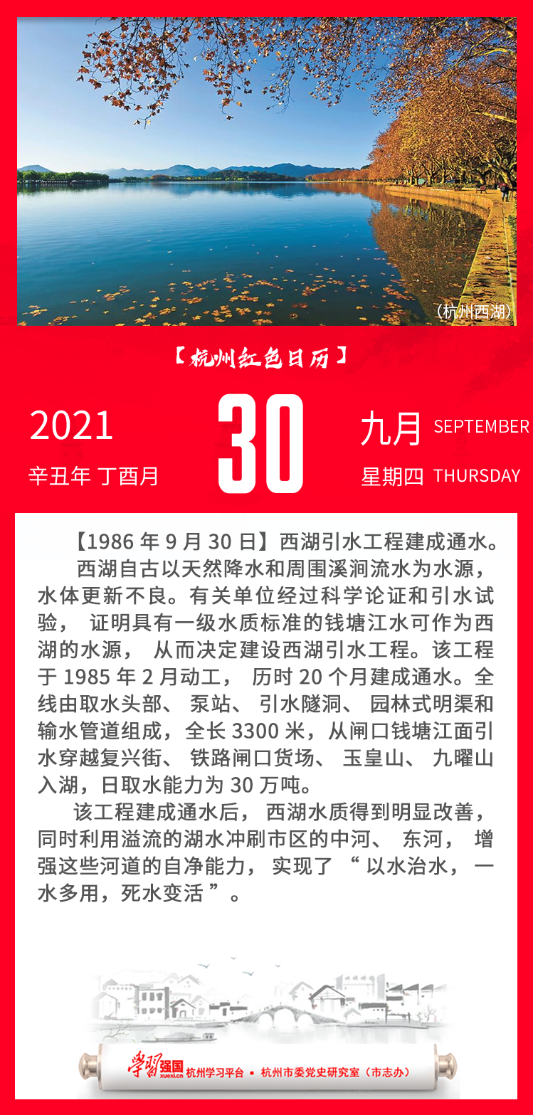 杭州红色日历—杭州党史上的今天9.30.png