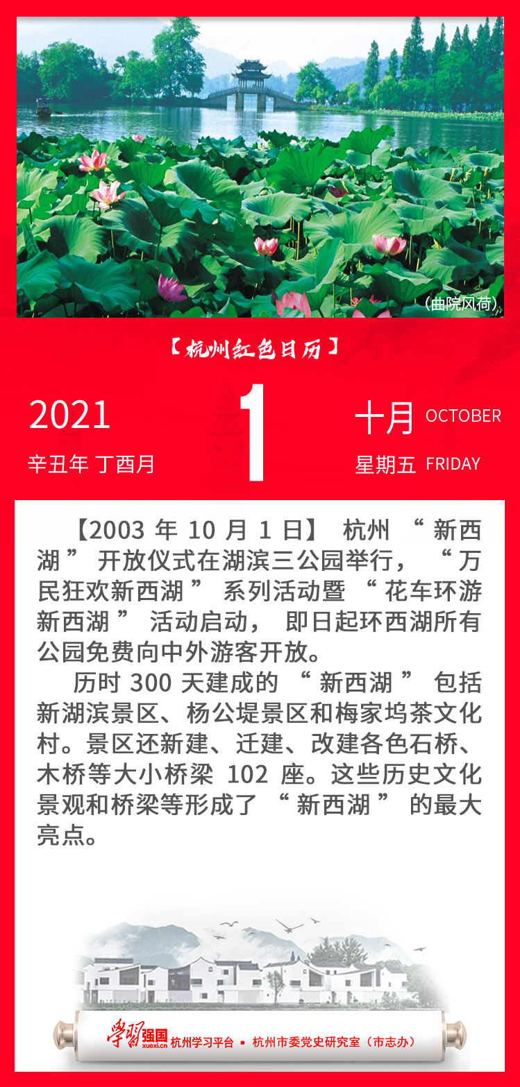 杭州红色日历—杭州党史上的今天10.01.png