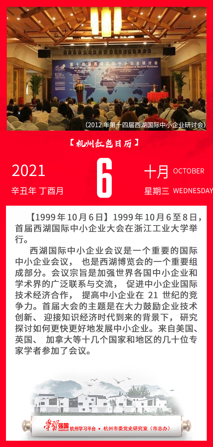 杭州红色日历—杭州党史上的今天10.06.png