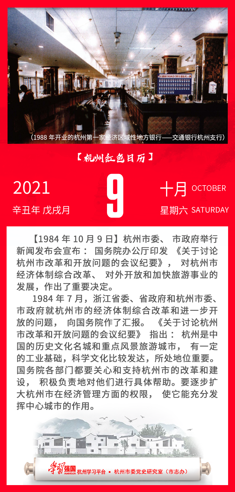 杭州红色日历—杭州党史上的今天10.09.png