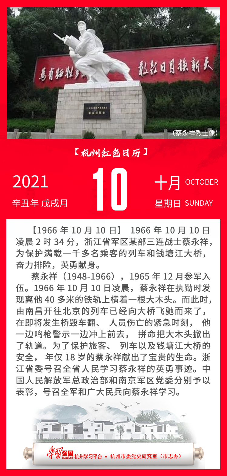 杭州红色日历—杭州党史上的今天10.10.png