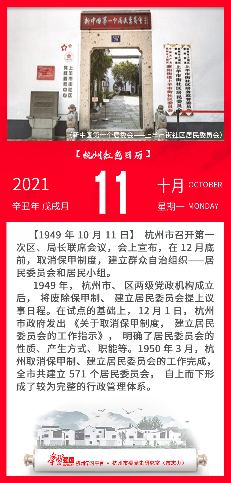 杭州红色日历—杭州党史上的今天10.11.png