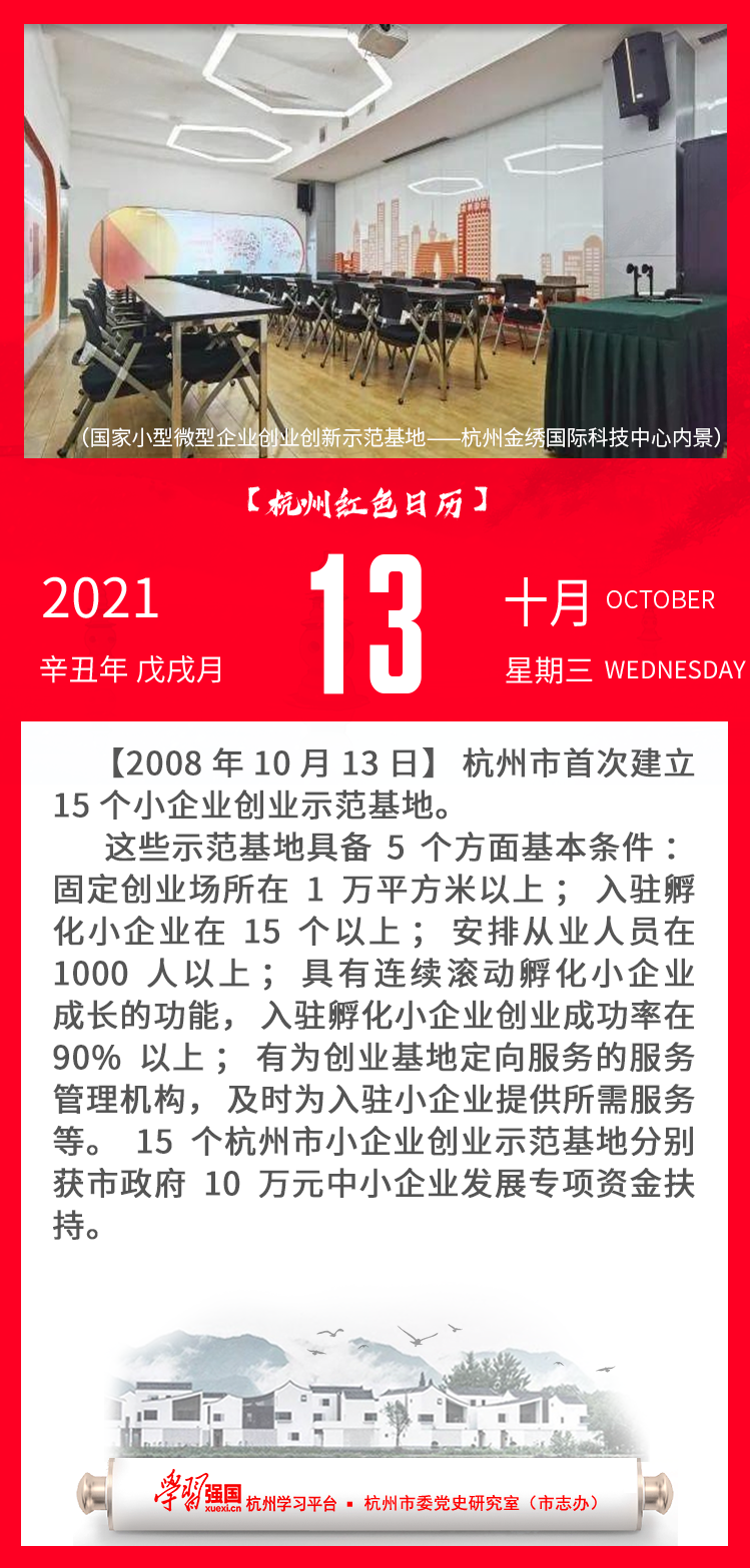 杭州红色日历—杭州党史上的今天10.13.png