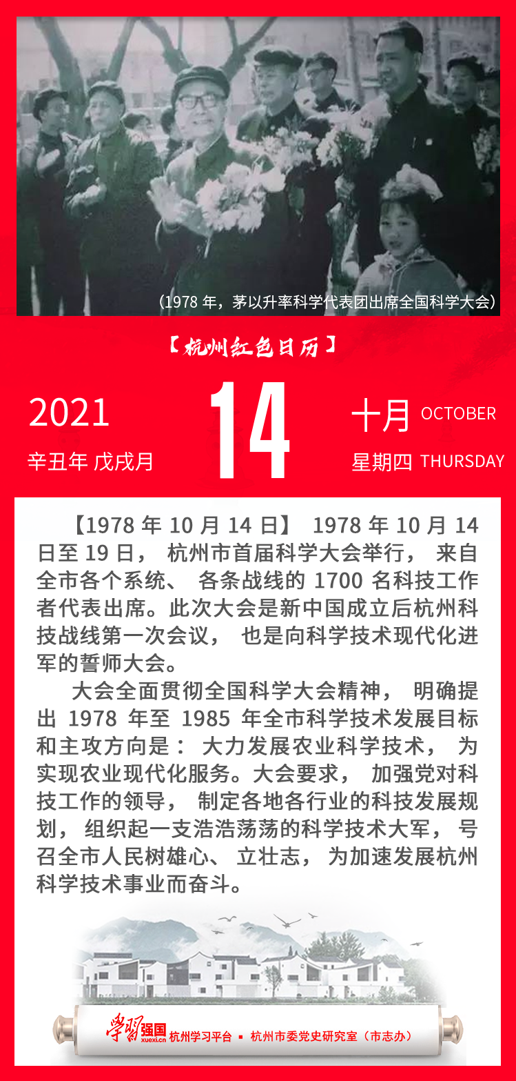 杭州红色日历—杭州党史上的今天10.14.png