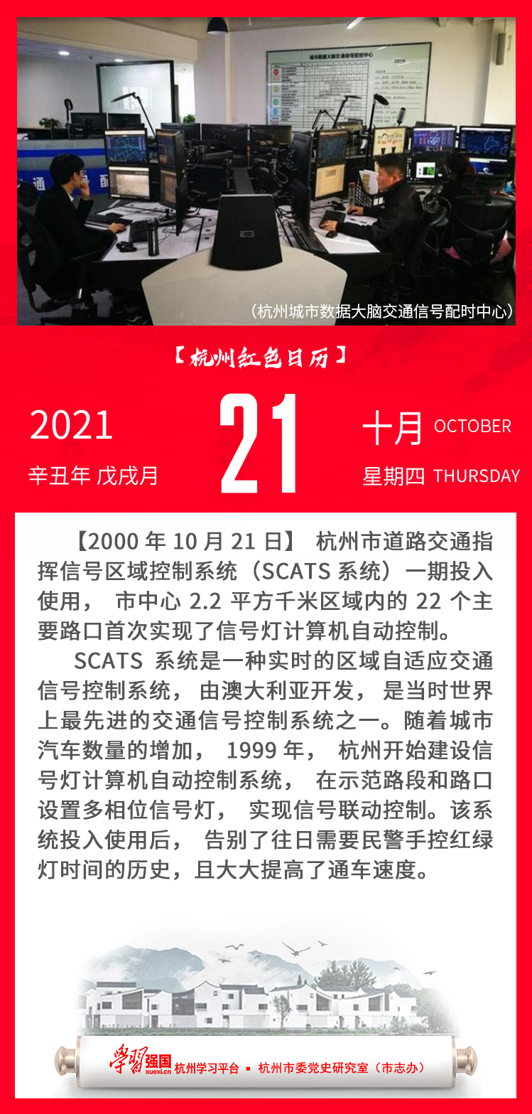 杭州红色日历—杭州党史上的今天10.21.png