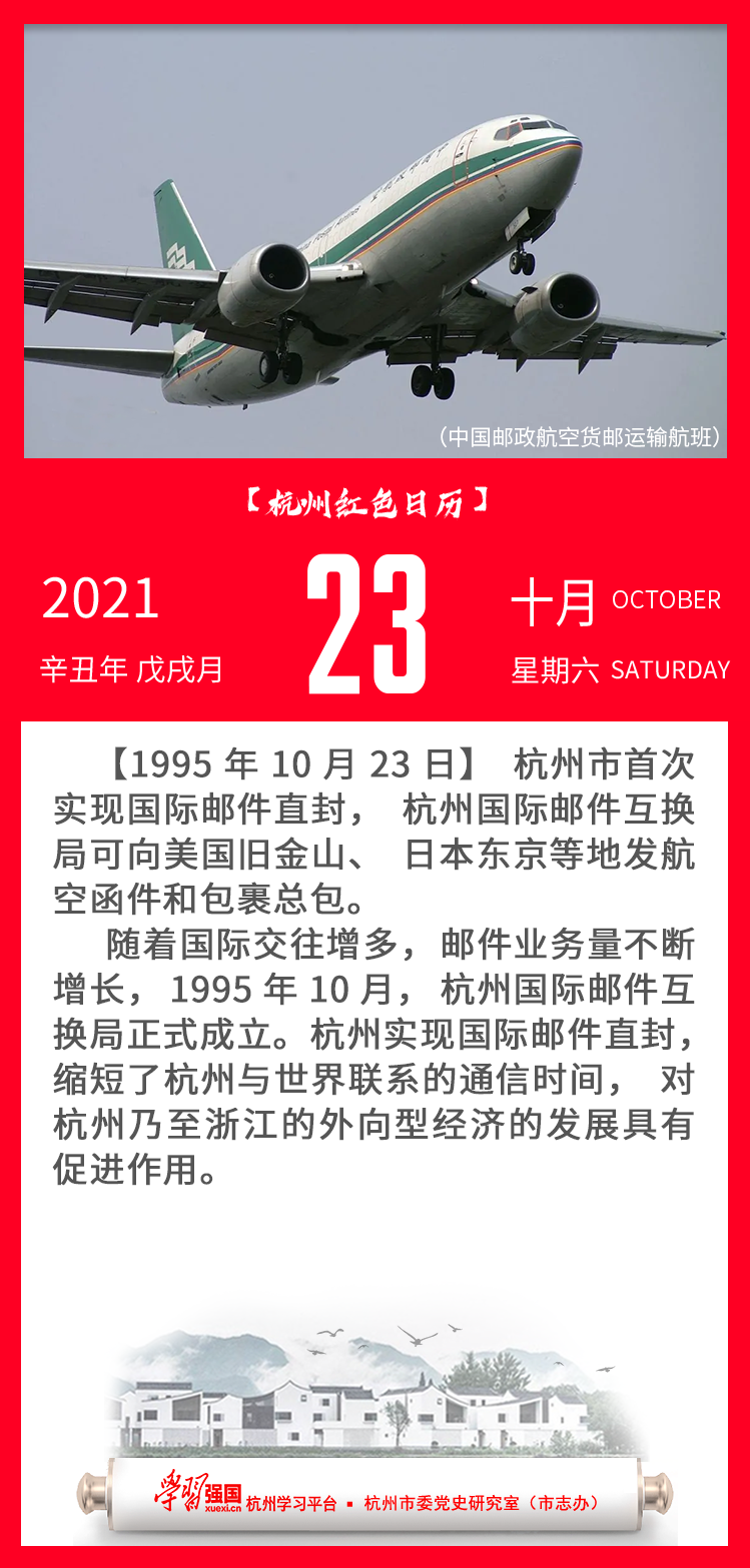 杭州红色日历—杭州党史上的今天10.23.png