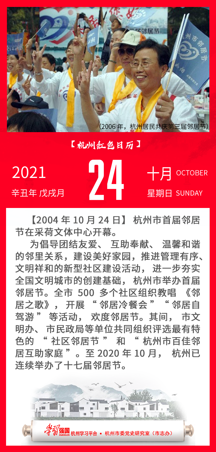 杭州红色日历—杭州党史上的今天10.24.png