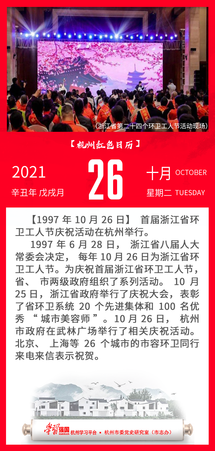杭州红色日历—杭州党史上的今天10.26.png