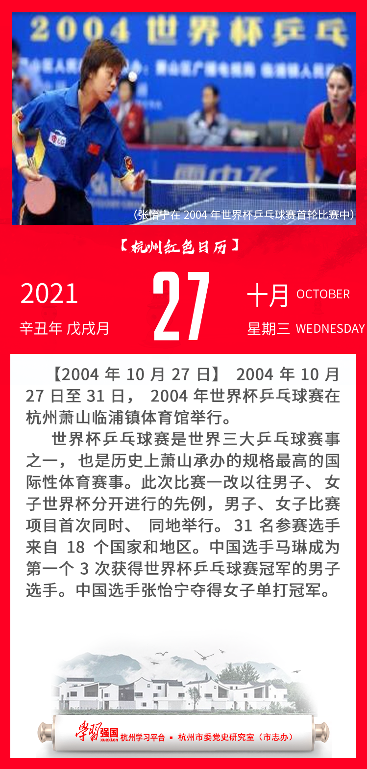 杭州红色日历—杭州党史上的今天10.27.png