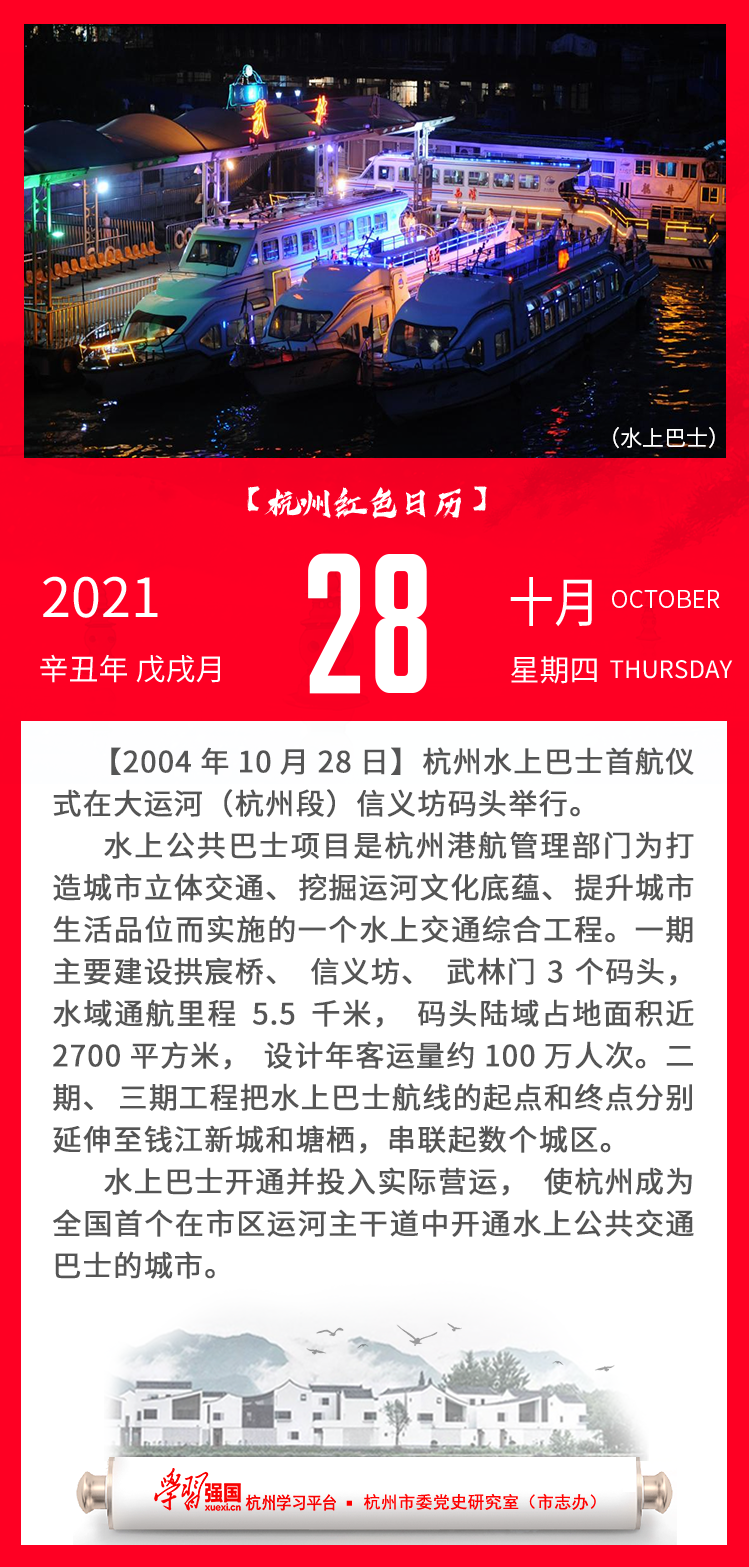 杭州红色日历—杭州党史上的今天10.28.png