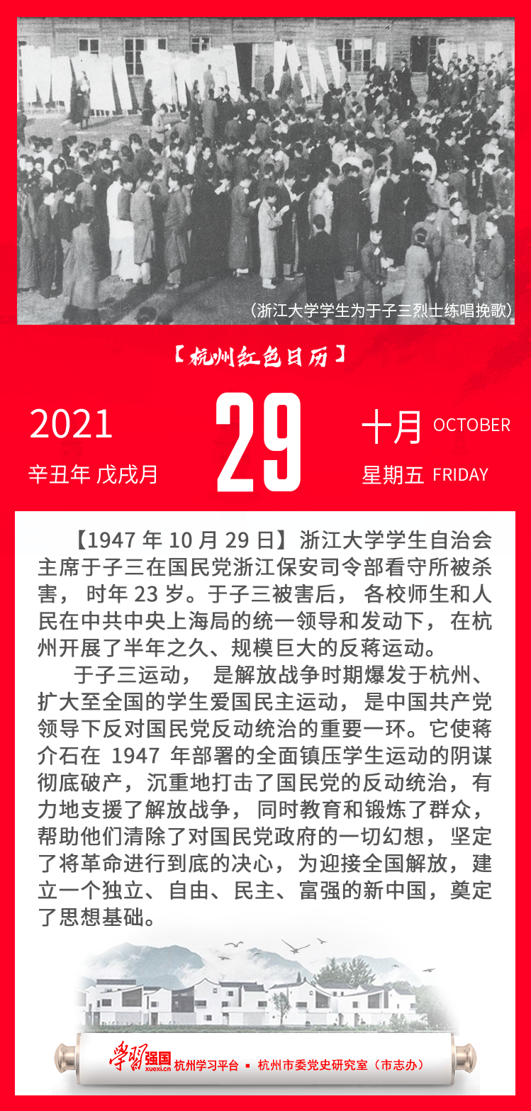 杭州红色日历—杭州党史上的今天10.29.png