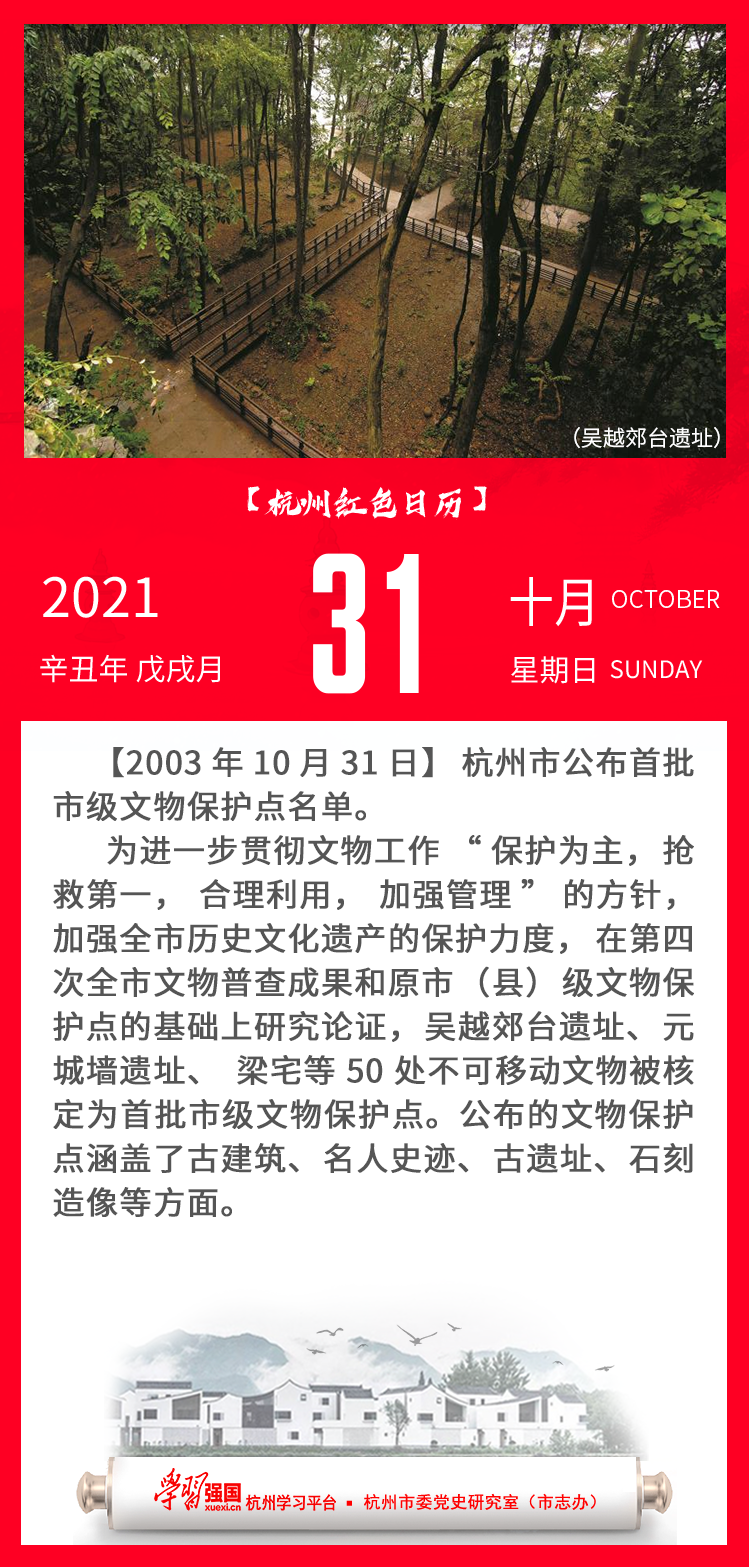 杭州红色日历—杭州党史上的今天10.31.png