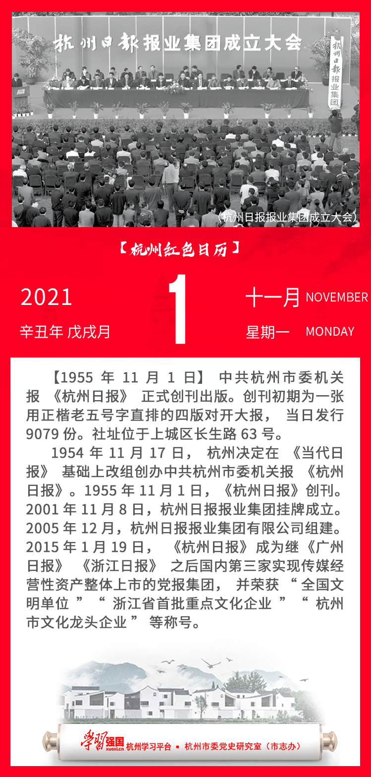 杭州红色日历—杭州党史上的今天11.1.png