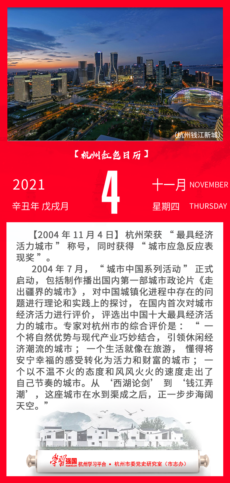 杭州红色日历—杭州党史上的今天11.4.png