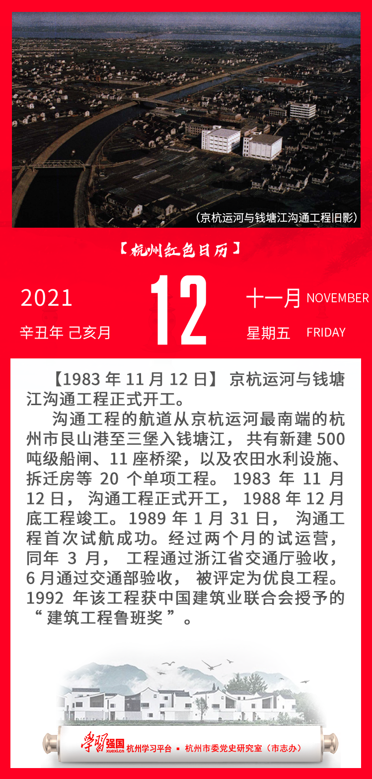 杭州红色日历—杭州党史上的今天11.12.png