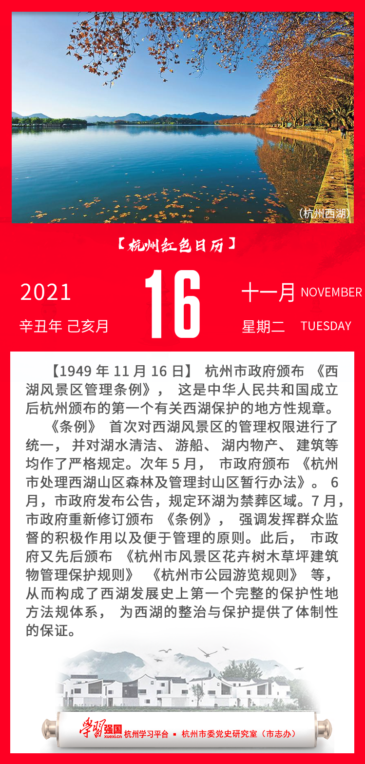 杭州红色日历—杭州党史上的今天11.16.png