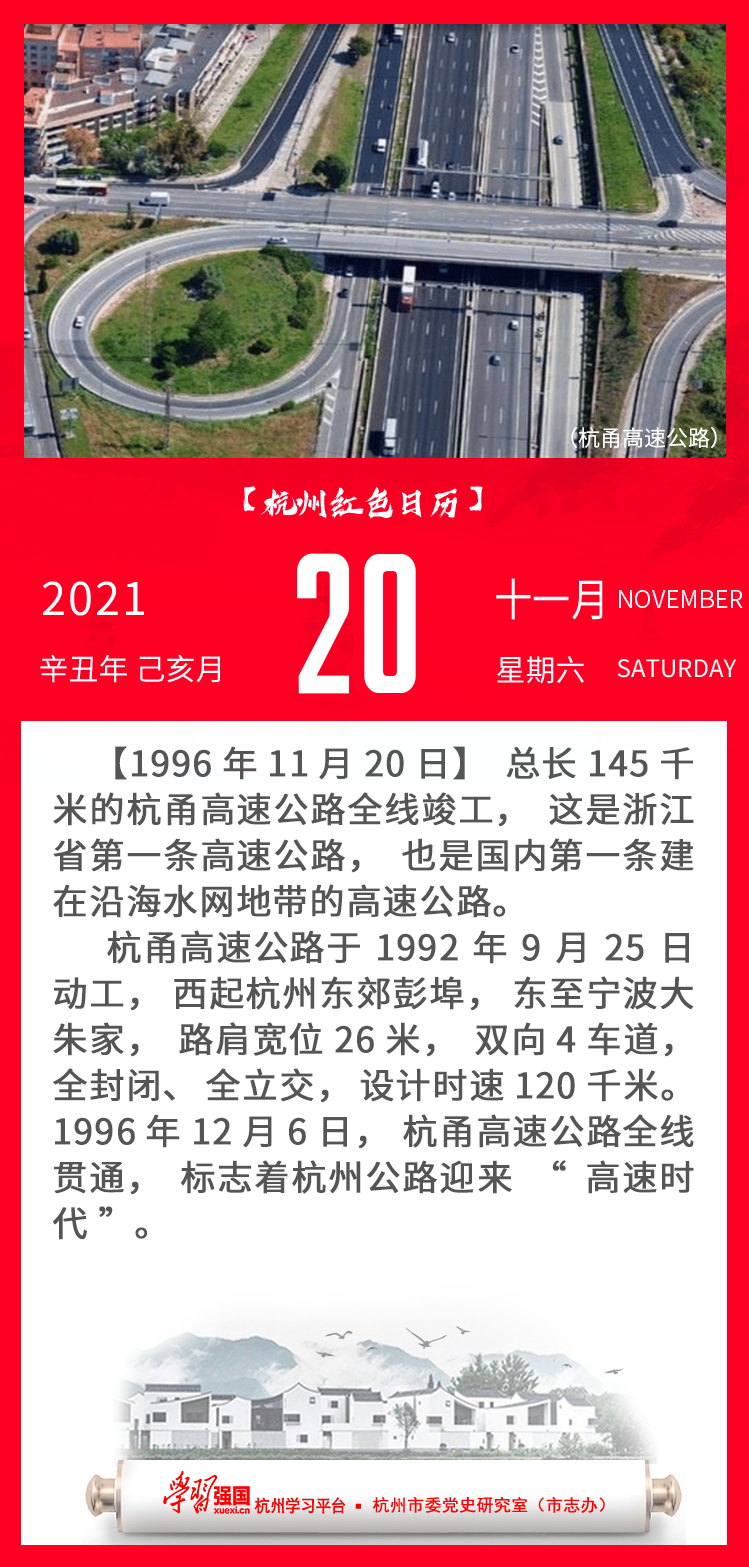杭州红色日历—杭州党史上的今天11.20.png