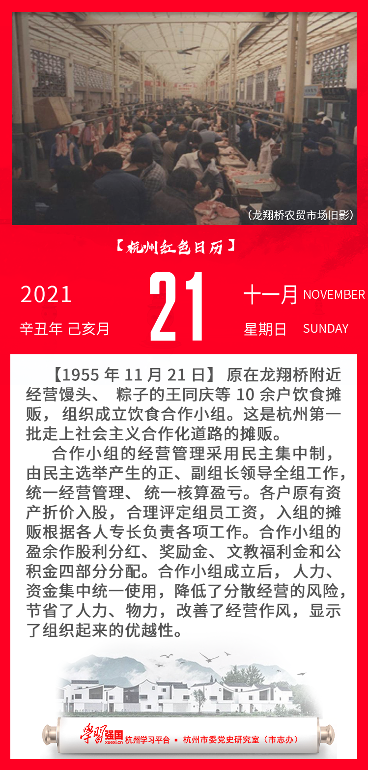 杭州红色日历—杭州党史上的今天11.21.png